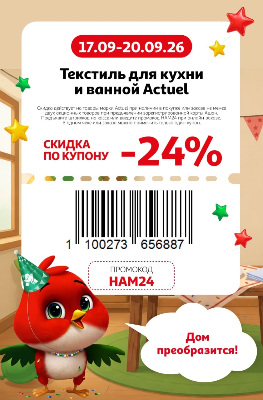 🛁 Скидка 24% на текстиль для кухни и ванной Actuel.